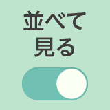 並べて見る