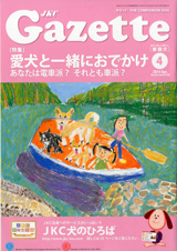 愛犬と一緒におでかけ<br>あなたは電車派？それとも車派？