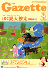 家族そろって楽しめる<br>JKC愛犬検定　2014年度版