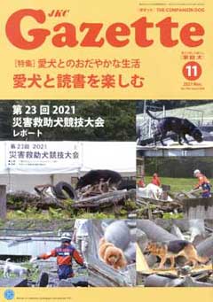 ガゼットJKCガゼット 2021年11月号