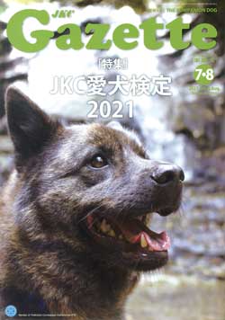 ガゼットJKCガゼット 2021年7・8月号