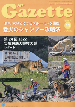 ガゼットJKCガゼット 2022年11月号