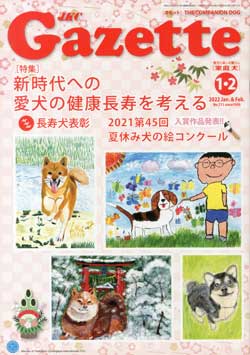 ガゼットJKCガゼット 2022年1-2月号