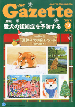 ガゼットJKCガゼット 2022年12月号