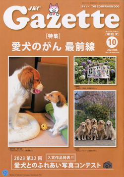 ガゼットJKCガゼット 2023年10月号