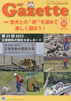 ガゼットJKCガゼット 2023年11月号