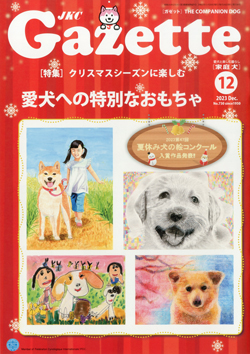 ガゼットJKCガゼット 2023年12月号