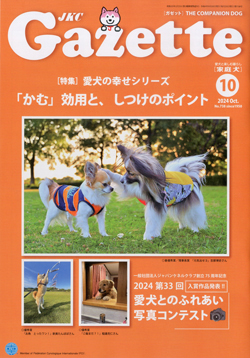 ガゼットJKCガゼット 2024年10月号