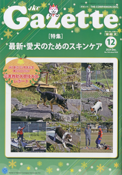 ガゼットJKCガゼット 2024年12月号