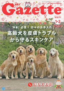 ガゼットJKCガゼット 2024年1・2月号