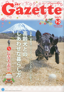 ガゼットJKCガゼット 2023年1・2月号