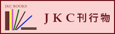 JKC刊行物