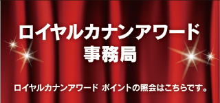 ロイヤルカナンアワード事務局