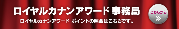 ロイヤルカナンアワード事務局