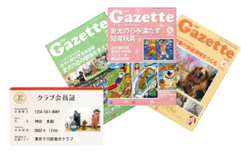 クラブ会員証・会報誌『JKCガゼット』