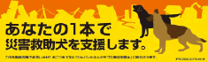 アサヒ飲料–災害救助犬育成寄付金付き eco自動販売機について