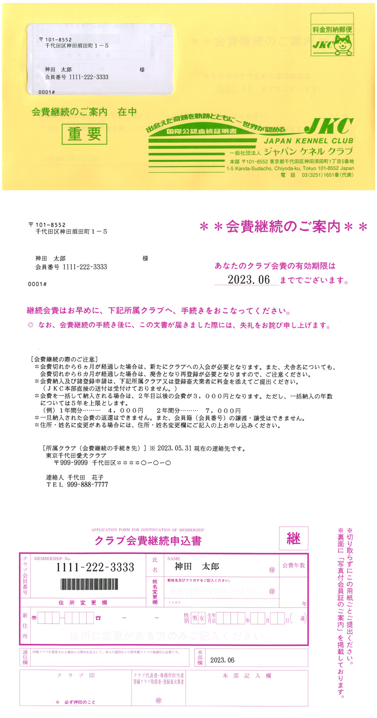 会費継続のご案内の送付方法が変わりました