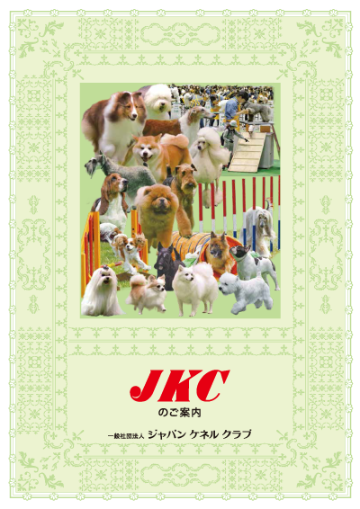 JKCガイド表紙2018年版