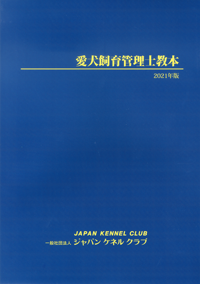 愛犬飼育管理士教本(2023年版)